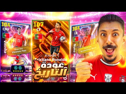 البحث عن افضل لاعب في التاريخ تفجير بكج رونالدو الأسطوري بيج تايم ال107  2025