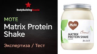 Mote | Matrix Protein Shake | Отзыв | Анализ | Сколько белка содержит | Стоит ли покупать | Обзор