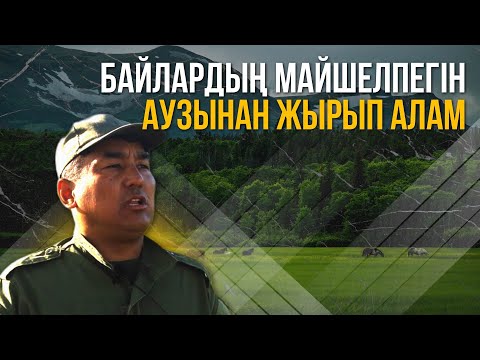 Бейне: Ауыл шаруашылығы қызметкерлері міндетті ме?