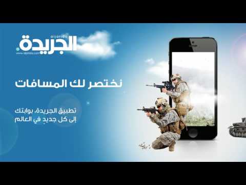 جريدة الجريدة إعلان الموقع الإلكتروني والتطبيق الجديد دوليات
