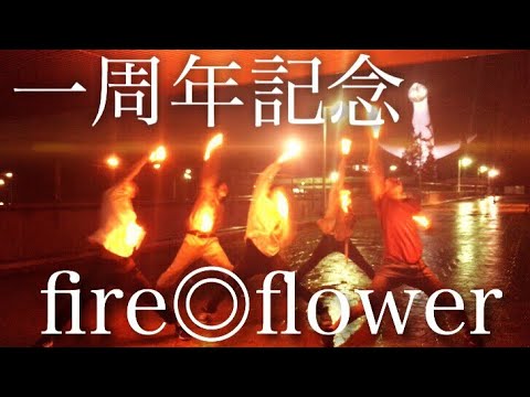 【ヲタ芸】fire◎flowerで一周年記念打ち！！