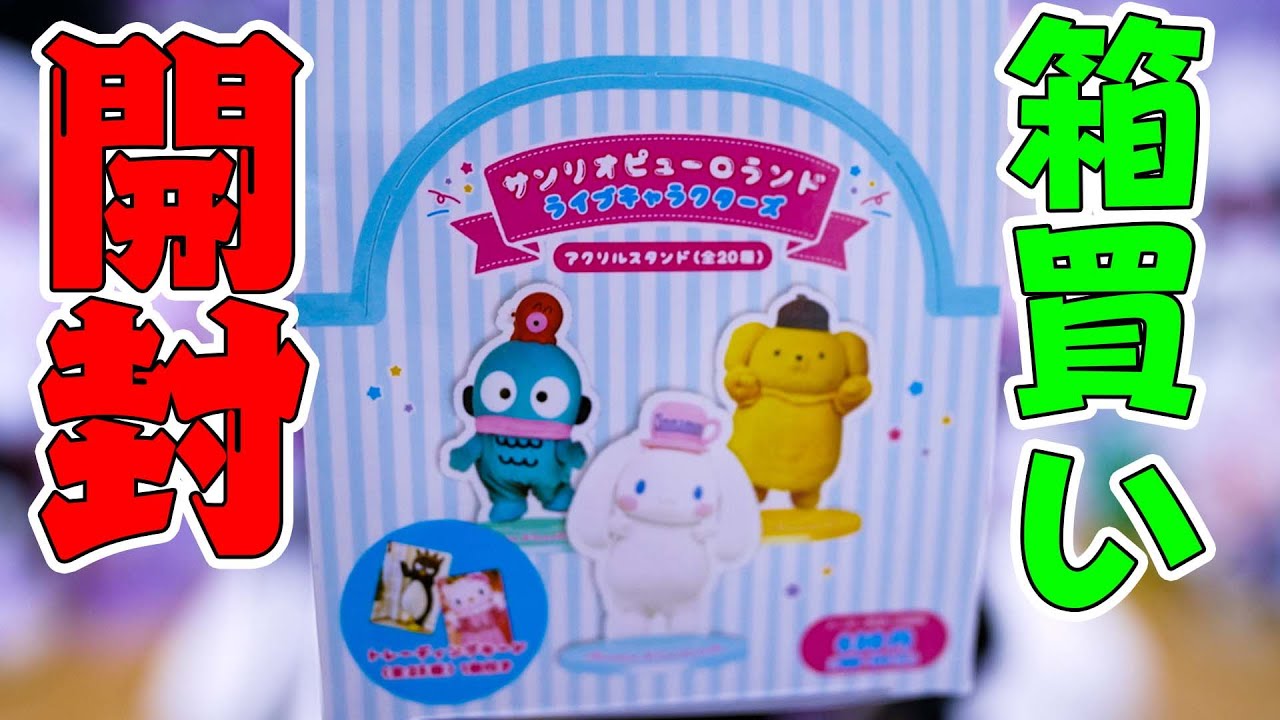 サンリオ】アクスタ1箱開封!トレカ付き☆【ピューロランドライブキャラクターズ】 - YouTube