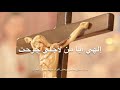 إلهي أيا م ن لأجلي ج رحت 