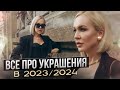 ВСЁ ПРО УКРАШЕНИЯ В 2023/2024 ГОДУ! ТРЕНДЫ, СЕКСУАЛЬНОСТЬ, ВОЗРАСТ, МОДА И  ШОПИНГ VLOG ИЗ МАГАЗИНА