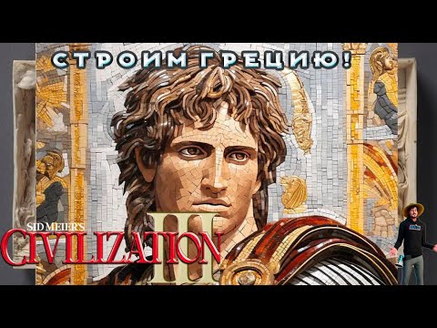 Видео: Sid Meier’s Civilization III - АЛЕКСАШКА ВЕЛИКАЙ!
