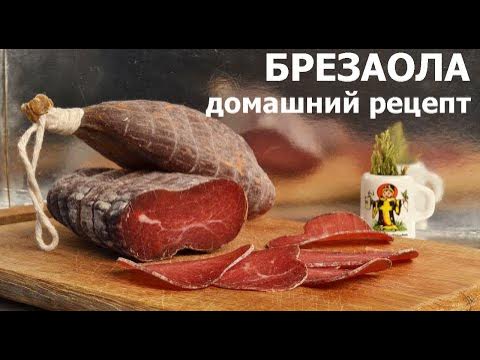Вкуснейшая Итальянская Брезаола / Bresaola. Вялим дома! - YouTube