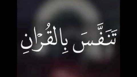 اجمل حالات واتس اب دينية// بصوت الشيخ نايف الفيصل// حالات واتس اب قران كريم// تلاوة خاشعة