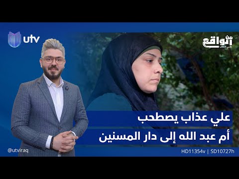 علي عذاب يصطحب أم عبد الله إلى دار المسنين كمعينة لتأمين مصدر دخل لها من الواقع