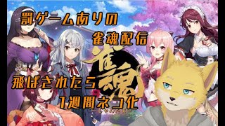 視聴者参加型雀魂配信！！