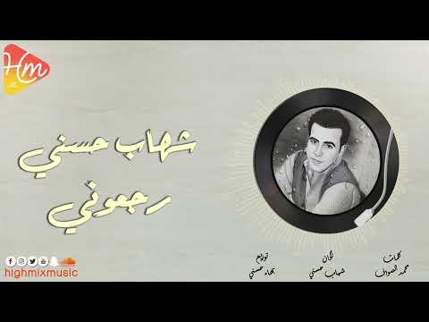 شهاب حسني رجعوني