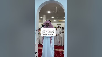 ماتيسر من سورة البقره القارئ خالد عبدالقادر من ليلة ٤رمضان ١٤٤٤هـ