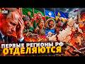 ПЕРВЫЕ регионы ПРОЩАЮТСЯ с РФ: Чечня, Якутия, Бурятия, Татарстан, Башкортостан - НА ВЫХОД / Топ-5