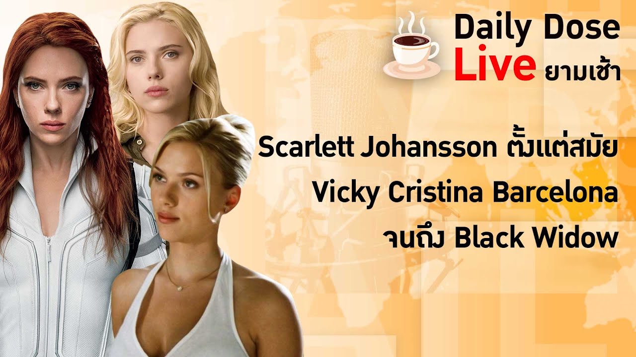 #TheDailyDose Live! - Scarlett Johansson ตั้งแต่สมัย Vicky Cristina Barcelona จนถึง Black Widow