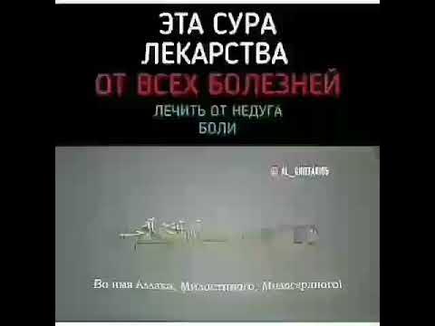 Эта сура лекарства от всех болезней - YouTube