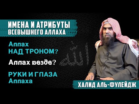 Имена и Атрибуты Всевышнего Аллаха | Шейх Халид аль-Фулейдж