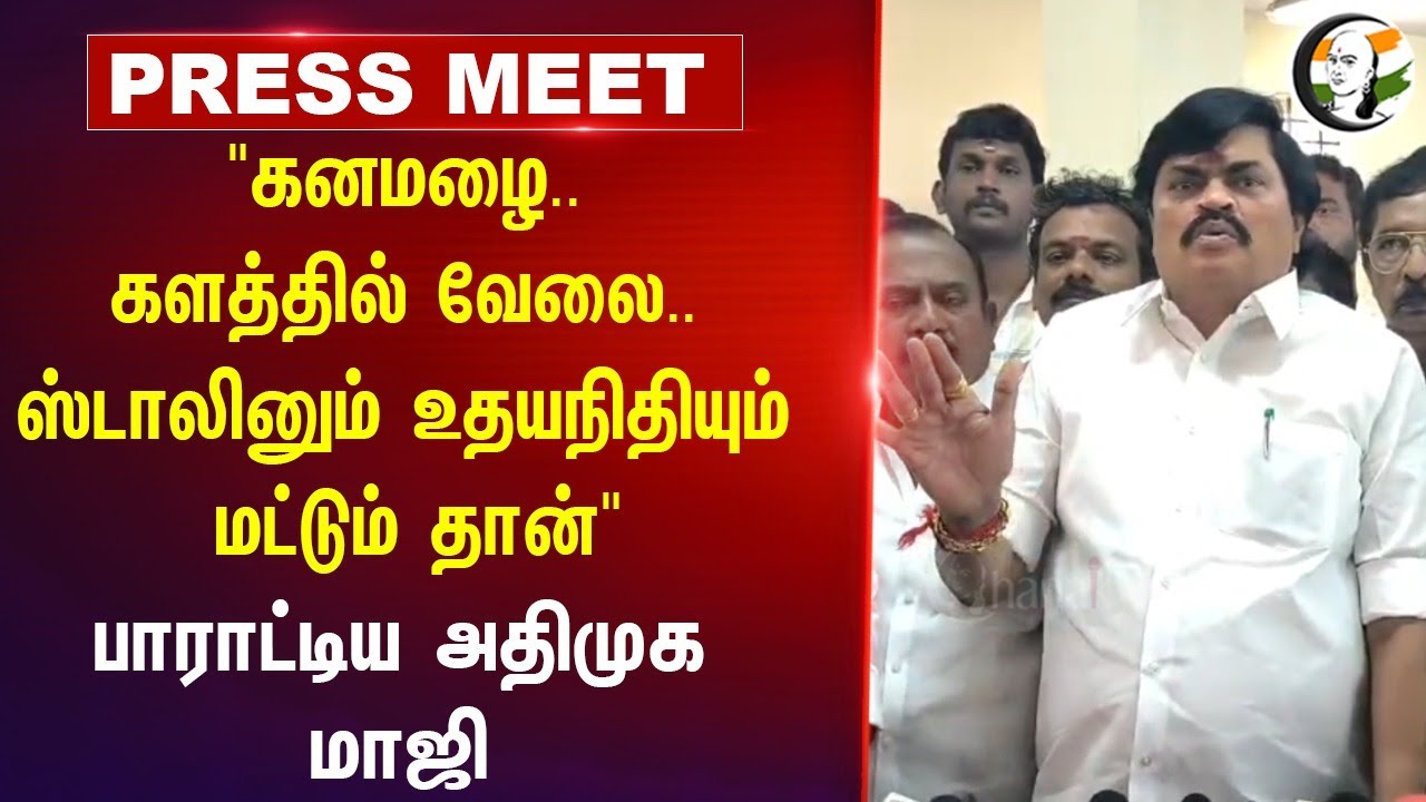 "கனமழை.. களத்தில் வேலை.. ஸ்டாலினும் உதயநிதியும்" | Rajendra Balaji Pressmeet | Rain | Thoothukudi