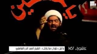 الشيخ احمد الدر العاملي - يا ليل طول ساعاتك- مفجعة - محرم 1437 - ابيدجان مجمع الصدر