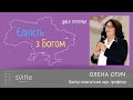 Олена Отич | Єдність з Богом 06