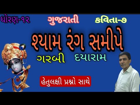 #Std -12#Gujrati_kavita#Ch - 7#શ્યામ_રંગ_સમીપે