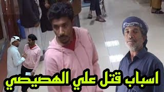 مقـتـ ـل علي عبدالله الهصيصي في المستشفى المغربي للعيون بصنعاء اثناء  انتظاره لاحد من اقربائة