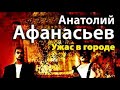 Анатолий Афанасьев. Ужас в городе 1