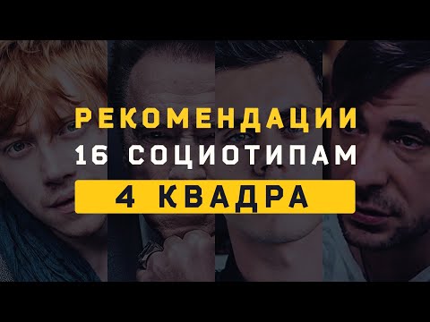 4 Квадра. Рекомендации (Достоевский, Штирлиц, Гексли, Габен). Cоционика