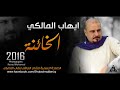 أيهاب المالكي الخائنه 2016