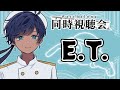 【#同時視聴】E.T.【海水ト流／#個人勢VTuber】