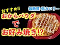 【糖質制限】おからパウダーでお好み焼き【罪悪感なし】
