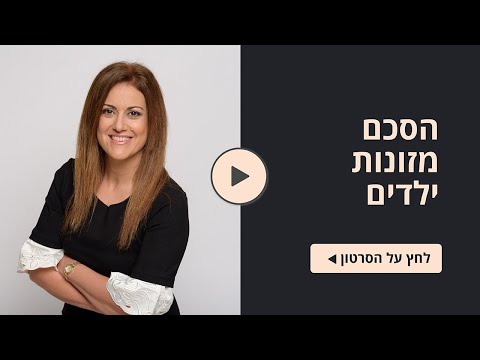 וִידֵאוֹ: נוהל גביית המזונות לילדים