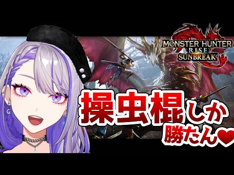 【#モンハンライズ：サンブレイク】#35 いきなりラスボス戦！？久しぶりのモンハン！【 Vtuber/朔夜トバリ】