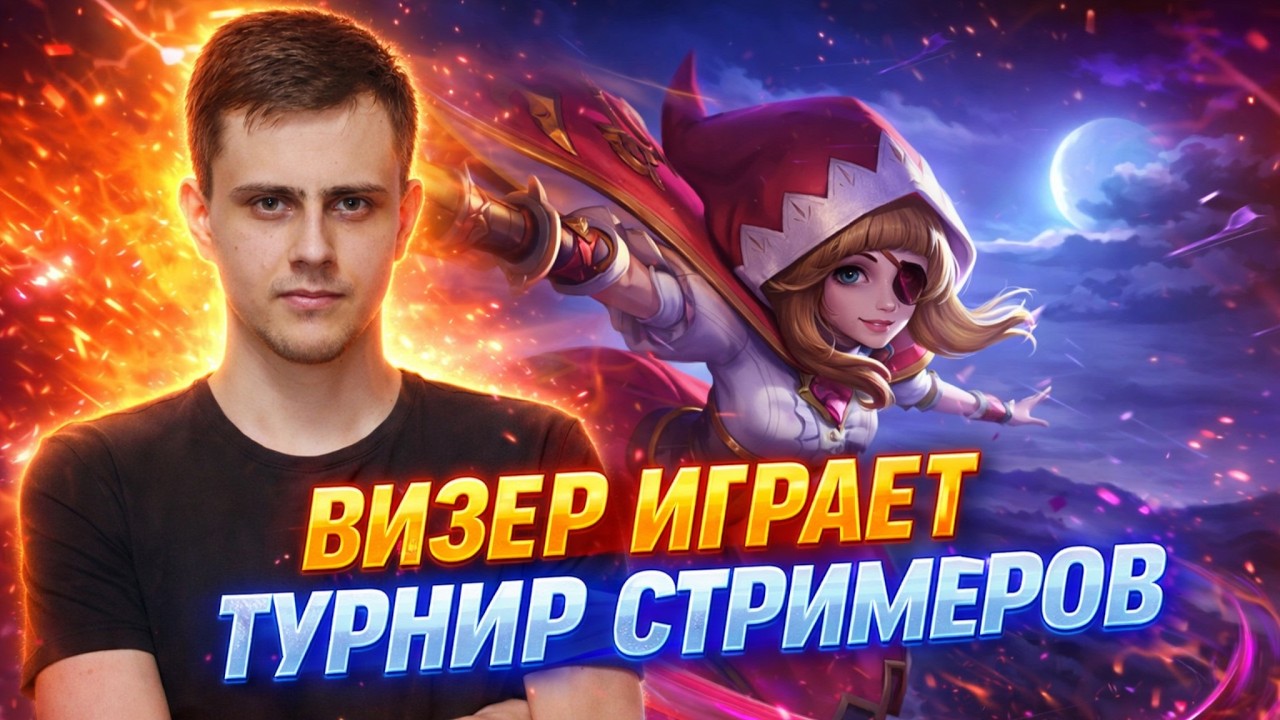 ВИЗЕР ИГРАЕТ НЕВЕРОЯТНО СЛОЖНУЮ ИГРУ НА ТУРНИРЕ СТРИМЕРОВ!