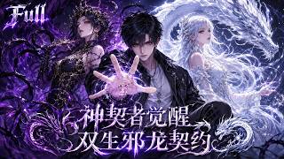 MULTISUB💥完整版💥廢人覺醒直接契約雙生邪龍神明！成全球第11位神契者跳階二星，碾壓考核拜師頂級公會！丨#最新漫劇  #一口氣看完 #動漫 #anime #AI漫劇 screenshot 4