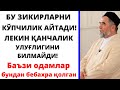 ФАРЗ НАМОЗИДАН КЕЙИН УШБУ ЗИКРЛАРНИ АЙТСА "ЖАННАТГА"КИРИШИДАН ЎЛИМ МАН ҚИЛИБ ТУРАДИ ХОЛОС