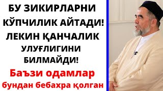 ФАРЗ НАМОЗИДАН КЕЙИН УШБУ ЗИКРЛАРНИ АЙТСА "ЖАННАТГА"КИРИШИДАН ЎЛИМ МАН ҚИЛИБ ТУРАДИ ХОЛОС