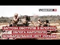 ОБЛОГА МАРІУПОЛЯ | РОСІЯ ОБСТРІЛЮЄ МІСТА УКРАЇНИ | НОВИНИ 25 ТРАВНЯ | ВІЙНА В УКРАЇНІ | ПРЯМИЙ ЕФІР