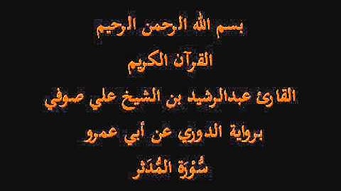سُّوْرَة المُّدَثر- برواية الدوري عن أبي عمرو-القارئ عبدالرشيد بن الشيخ علي صوفي