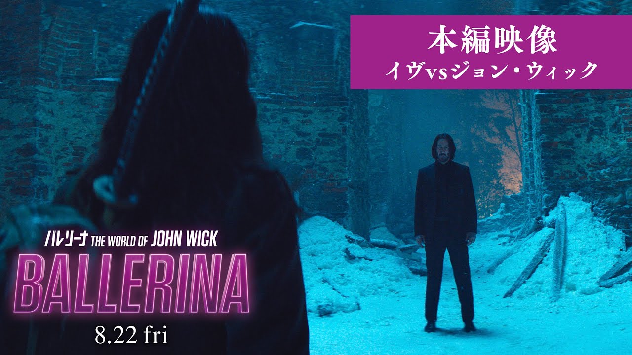 バレリーナ：The World of John Wick』【本編映像：イヴvsジョン