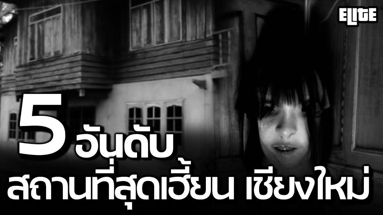 5 อันดับ สถานที่สุดเฮี้ยน จังหวัดเชียงใหม่ ที่คุณอาจไม่เคยรู้ I ELITE HISTORY