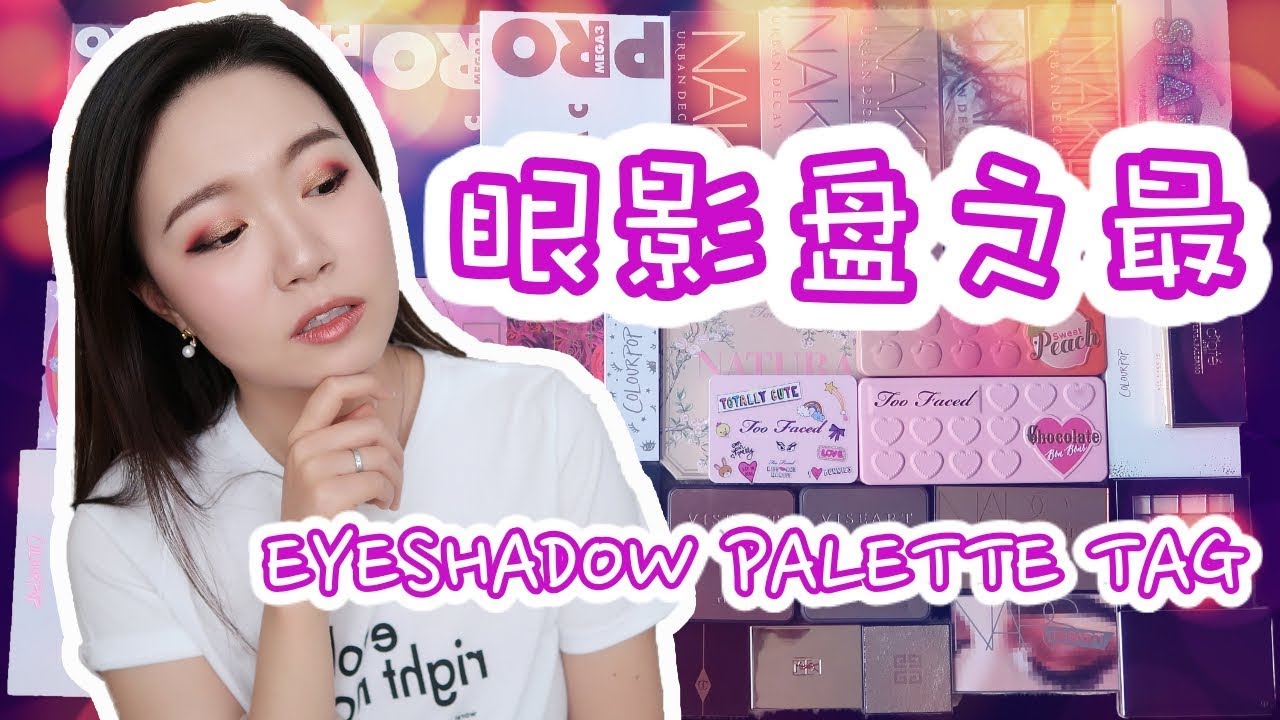 【坤仔】眼影盘之最2018 | 内含小惊喜就看你是否能发现 | CPB | UD | NARS | Charlotte Tilbury | Natasha Denona