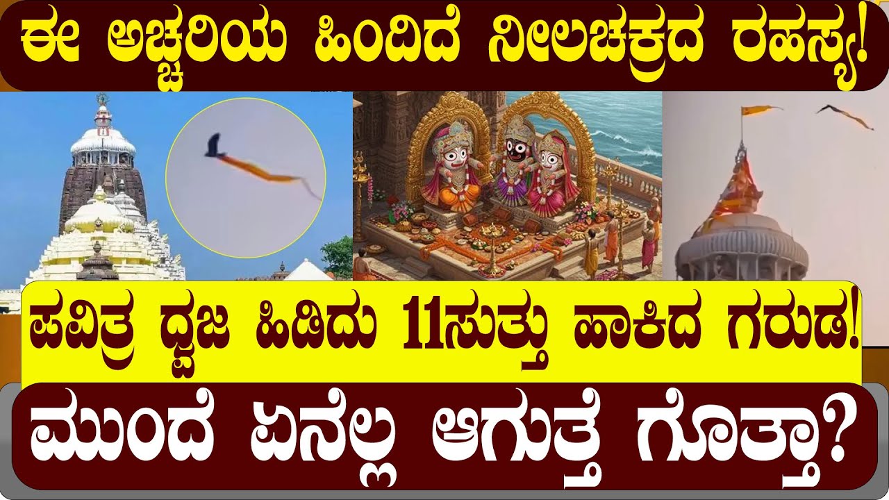 ಪವಿತ್ರ ಧ್ವಜ ಹಿಡಿದು 11ಸುತ್ತು ಹಾಕಿದ ಗರುಡ!|ಈ ಅಚ್ಚರಿಯ ಹಿಂದಿದೆ ನೀಲಚಕ್ರದ ರಹಸ್ಯ!  NAMMA NAMBIKE |