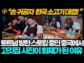 토트넘 방한 일거수일투족 보도 중인 중국에서 손흥민이 쏜 고깃집 사진이 화제가 된 이유