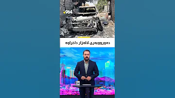 رێگاکانی لالەزار داخران و ئاسەواری پێکدادانەکە ماوەتەوە 