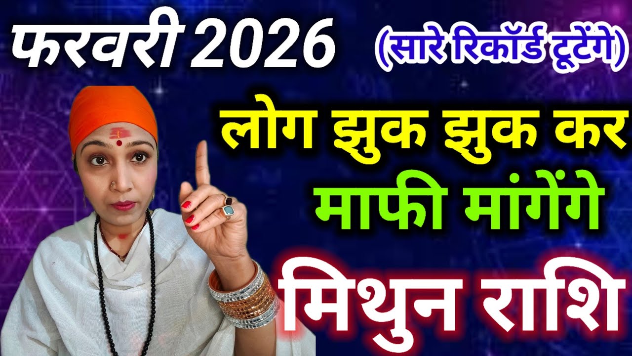 👉 मिथुन राशि फरवरी 2026 🔥 सारे रिकॉर्ड टूटेंगे | लोग झुक कर माफ़ी मांगेंगे | Gemini Horoscope