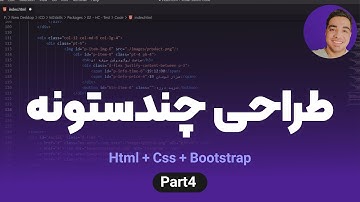 قسمت چهارم آموزش طراحي چند ستونه با html css bootstrap | آموزش برنامه نويسی تحت وب | آموزش طراحی وب