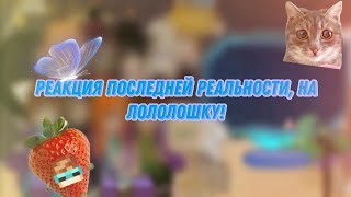 🍂||Реакция Последней реальности на Лололошку||🍂 [ЧИТ.ОП/ЧИТ.ДИСК❗❗]