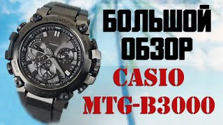 Обзор Casio G-Shock MTG-B3000 / Модель 2022 года