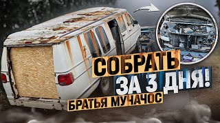 ГНИЛОБАН ждал ОЖИВЛЕНИЯ 8 лет в гараже | ВОССТАНОВИЛИ мертвеца DODGE RAM VAN B3500