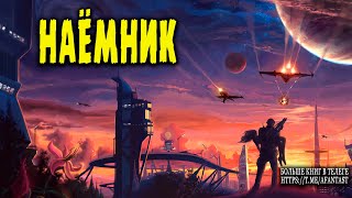 Наёмник. Часть 2  #аудиокниги #фантастика