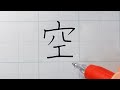 【漢字】「空（そら）」の上手に書くポイント、正しい書き順